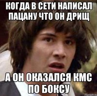 когда в сети написал пацану что он дрищ а он оказался кмс по боксу