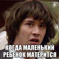  Когда маленький ребенок матерится