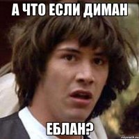 А что если Диман Еблан?