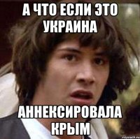 А ЧТО ЕСЛИ ЭТО УКРАИНА АННЕКСИРОВАЛА КРЫМ