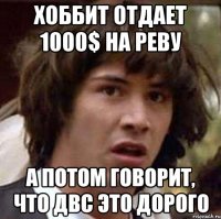 Хоббит отдает 1000$ на реву А потом говорит, что ДВС это дорого