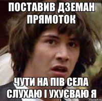 поставив Дземан прямоток чути на пів села Слухаю і ухуєваю я