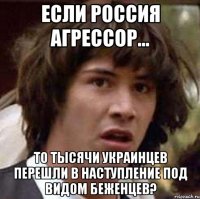 Если Россия агрессор... То тысячи украинцев перешли в наступление под видом беженцев?