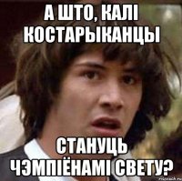 а што, калі костарыканцы стануць чэмпіёнамі свету?