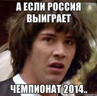 А если Россия выиграет чемпионат 2014..