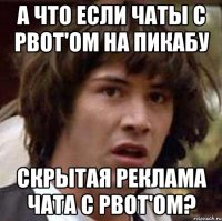 А что если чаты с pBot'ом на Пикабу скрытая реклама чата с pBot'ом?