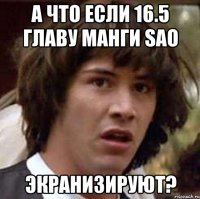 А что если 16.5 главу манги SAO Экранизируют?