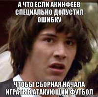 А что если Акинфеев специально допустил ошибку Чтобы сборная начала играть в атакующий футбол