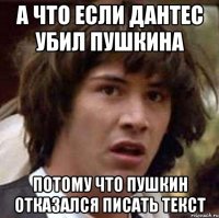 А что если Дантес убил Пушкина Потому что пушкин отказался писать текст