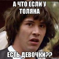 А ЧТО ЕСЛИ У ТОЛЯНА ЕСТЬ ДЕВОЧКИ??