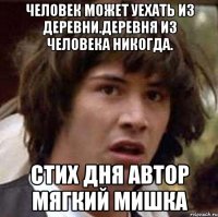 Человек может уехать из деревни.деревня из человека никогда. стих дня автор Мягкий Мишка