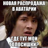 Новая распродажа в Аватарии Где тут мои голосишки?