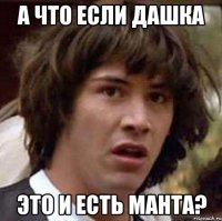 А что если Дашка Это и есть манта?