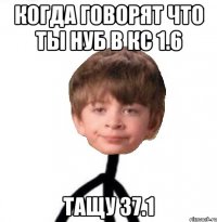 Когда говорят что ты нуб в кс 1.6 Тащу 37.1