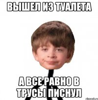 Вышел из туалета а все равно в трусы писнул