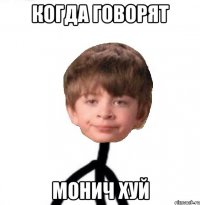 когда говорят монич хуй