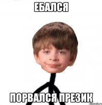 Ебался Порвался презик