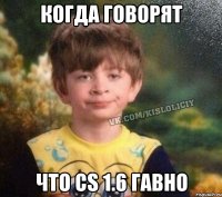 Когда говорят что CS 1.6 гавно