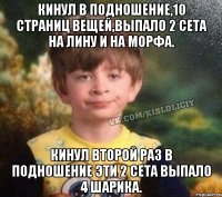 Кинул в подношение,10 страниц вещей,выпало 2 сета на лину и на морфа. Кинул второй раз в подношение эти 2 сета выпало 4 шарика.