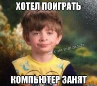 Хотел поиграть Компьютер занят