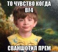 ТО ЧУВСТВО КОГДА BF4 СВАНШОТИЛ ПРЕМ