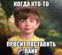 когда кто-то просит поставить лайк