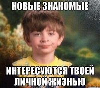 Новые знакомые интересуются твоей личной жизнью