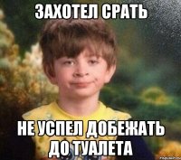 Захотел срать Не успел добежать до туалета