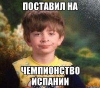 поставил на чемпионство испании