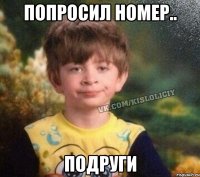 Попросил номер.. Подруги