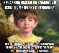 Нечаянно нажал на клавишу и взял помидорку с прилавка Так сбежалась стража города и начала орать: -На твоей совести преступление против Скайрима и его народа…