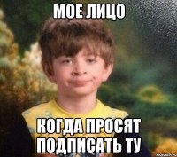 Мое лицо когда просят подписать ТУ