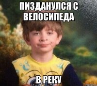 Пизданулся с велосипеда в реку