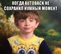 Когда autoback не сохранил нужный момент 