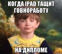 Когда Ipad тащит говноработу на дипломе