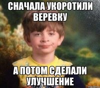 Сначала укоротили веревку А потом сделали улучшение