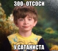 300- отсоси у сатаниста