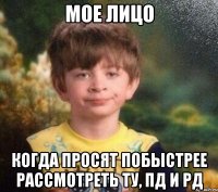 Мое лицо Когда просят побыстрее рассмотреть ТУ, ПД и РД