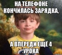 НА ТЕЛЕФОНЕ КОНЧИЛАСЬ ЗАРЯДКА, А ВПЕРЕДИ ЕЩЁ 4 УРОКА