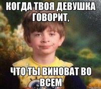 когда твоя девушка говорит, что ты виноват во всем