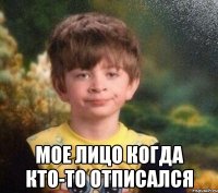  Мое лицо когда кто-то отписался