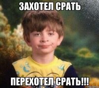 Захотел срать Перехотел срать!!!