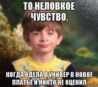 ТО НЕЛОВКОЕ ЧУВСТВО, КОГДА ОДЕЛА В УНИВЕР В НОВОЕ ПЛАТЬЕ И НИКТО НЕ ОЦЕНИЛ