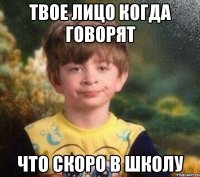 Твое лицо когда говорят что скоро в школу