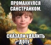 Промахнулся санстрайком, сказали удалить доту...