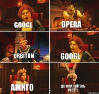 Googl Opera Orbitum Googl Амиго Да успакойтесь ребят!