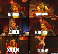 Клоки Джефф Джек Клоки Худи Тоби!