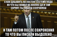 А как дабавить на хостенг сестему кода ну что бы нажал на кнопку да и там скрипт ты пишеш сохраняеш и там потом после сохронения то что вы писали выделено