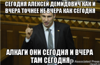 сегодня Алексей Демидович как и вчера точнее не вчера как сегодня Алкаги они сегодня и вчера там сегодня