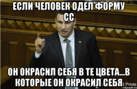 если человек одел форму СС он окрасил себя в те цвета...в которые он окрасил себя